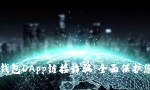 如何防范TP钱包DApp链接诈骗：全面保护您的数字资产