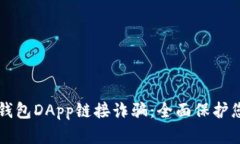 如何防范TP钱包DApp链接诈骗：全面保护您的数字
