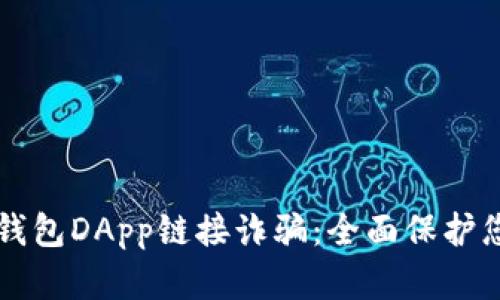 如何防范TP钱包DApp链接诈骗：全面保护您的数字资产