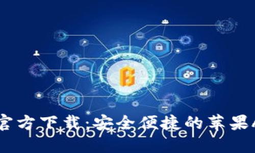 TP钱包官方下载：安全便捷的苹果APP指南