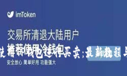 如何使用TP钱包进行买卖：最新教程与技巧