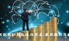 如何使用TP钱包进行买卖：