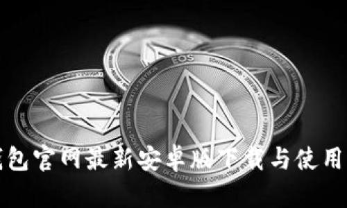 TP钱包官网最新安卓版下载与使用指南