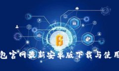 TP钱包官网最新安卓版下载