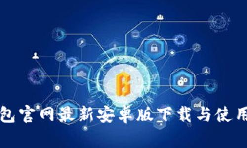 TP钱包官网最新安卓版下载与使用指南