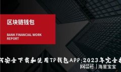 如何安全下载和使用TP钱包APP：2023年完全指南