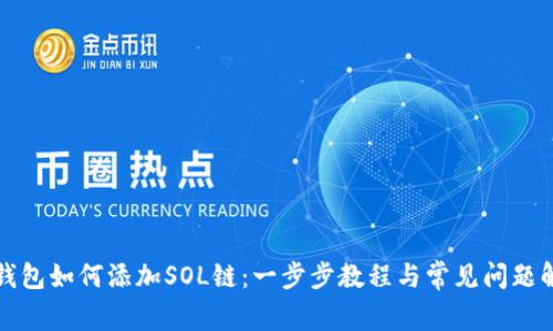 TP钱包如何添加SOL链：一步步教程与常见问题解答
