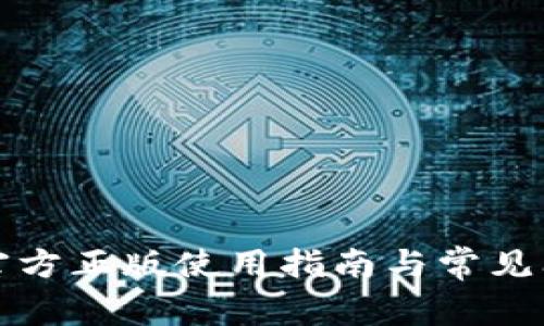 TP钱包官方正版使用指南与常见问题解答
