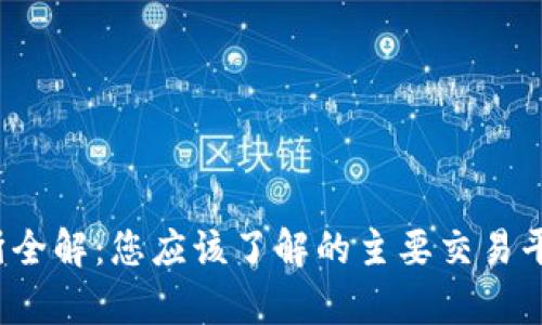 TPT项目交易所全解：您应该了解的主要交易平台究竟有哪些