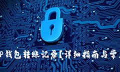 如何删除TP钱包转账记录？