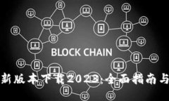 TP钱包最新版本下载2023：