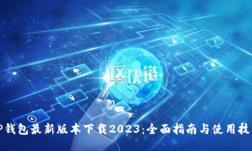 TP钱包最新版本下载2023：全面指南与使用技巧