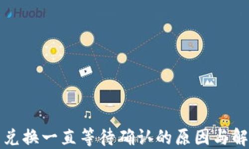 
TP钱包兑换一直等待确认的原因与解决方法
