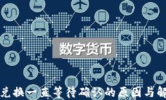 TP钱包兑换一直等待确认的