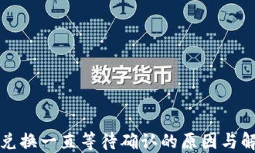 
TP钱包兑换一直等待确认的原因与解决方法