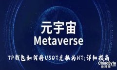 TP钱包如何将USDT兑换为H
