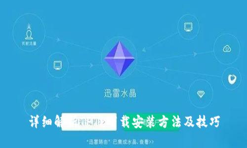 详细解析TPTP下载安装方法及技巧