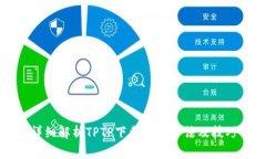 详细解析TPTP下载安装方法