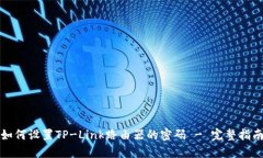 如何设置TP-Link路由器的密