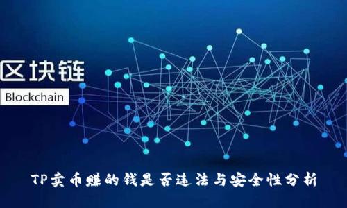 TP卖币赚的钱是否违法与安全性分析