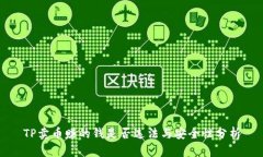 TP卖币赚的钱是否违法与安