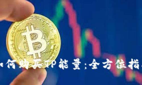 如何购买TP能量：全方位指南