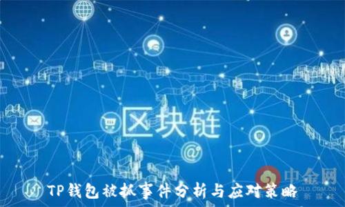   
TP钱包被抓事件分析与应对策略
