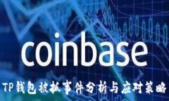   TP钱包被抓事件分析与应