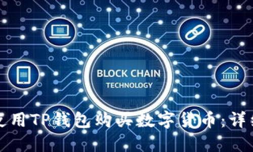 如何使用TP钱包购买数字货币：详细指南