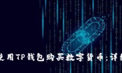 如何使用TP钱包购买数字货