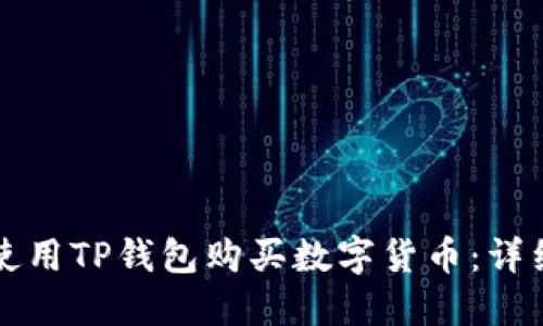 如何使用TP钱包购买数字货币：详细指南