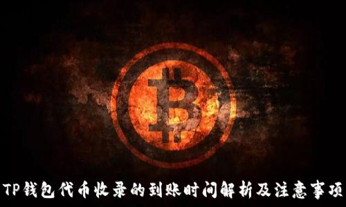   
TP钱包代币收录的到账时间解析及注意事项