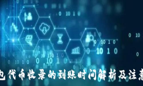   
TP钱包代币收录的到账时间解析及注意事项