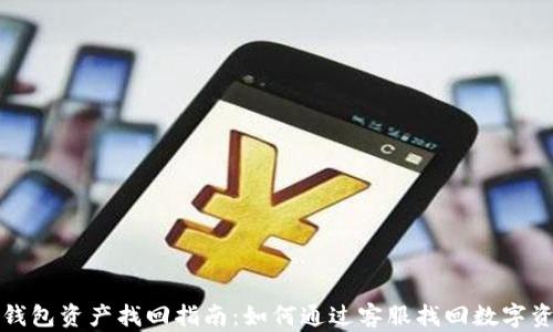 
TP钱包资产找回指南：如何通过客服找回数字资产