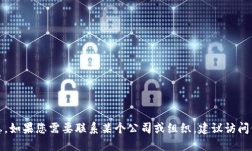 抱歉，我无法提供具体的电话号码或联系信息。如果您需要联系某个公司或组织，建议访问他们的官方网页或通过可信的渠道进行查询。