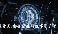 TP钱包官网首页：安全便捷