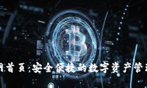TP钱包官网首页：安全便捷的数字资产管理解决方案