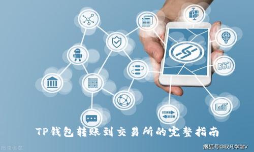TP钱包转账到交易所的完整指南