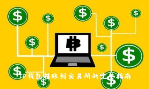 TP钱包转账到交易所的完整指南