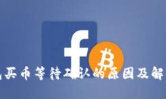 TP钱包买币等待确认的原因