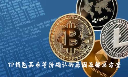 TP钱包买币等待确认的原因及解决方案