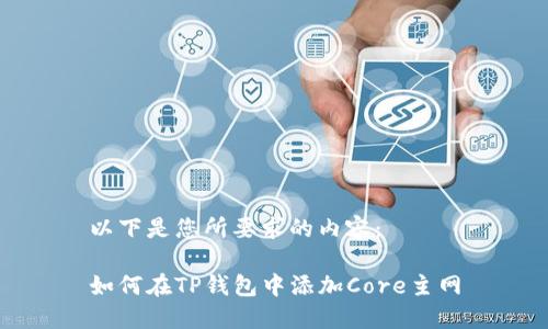 以下是您所要求的内容：

如何在TP钱包中添加Core主网