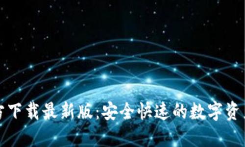 TP钱包官方下载最新版：安全快速的数字资产管理工具