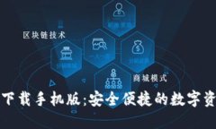 TP钱包官方下载手机版：安