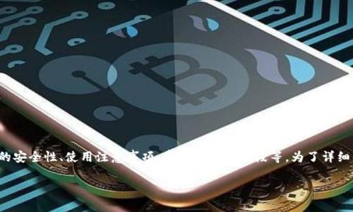 这个问题有几个方面可以探讨，包括tp钱包的安全性、使用注意事项、常见的盗窃手段等。为了详细解答，以下是我为您拟定的内容框架和介绍。

briaotiTP钱包安全性解析：如何防止被盗