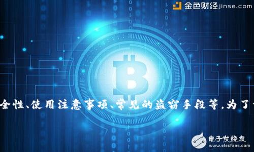 这个问题有几个方面可以探讨，包括tp钱包的安全性、使用注意事项、常见的盗窃手段等。为了详细解答，以下是我为您拟定的内容框架和介绍。

briaotiTP钱包安全性解析：如何防止被盗