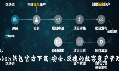```xml
TopToken钱包官方下载：安全、便捷的数字资产管理工具