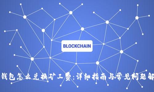 TP钱包怎么兑换矿工费：详细指南与常见问题解析