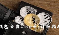 如何使用TP钱包交易Love币