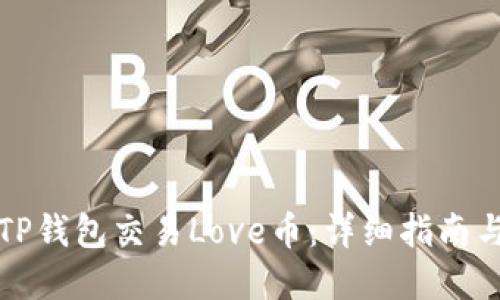如何使用TP钱包交易Love币：详细指南与实用技巧